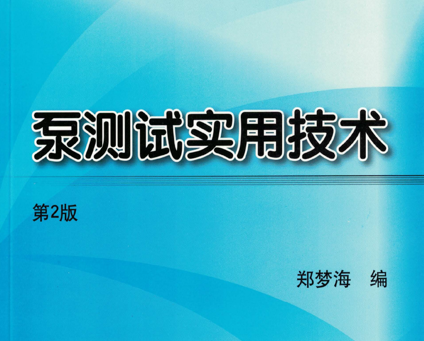 《泵测试实用技术》第二版PDF